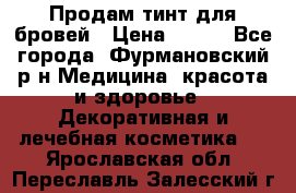 Продам тинт для бровей › Цена ­ 150 - Все города, Фурмановский р-н Медицина, красота и здоровье » Декоративная и лечебная косметика   . Ярославская обл.,Переславль-Залесский г.